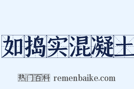 如捣实混凝土是什么意思的图片